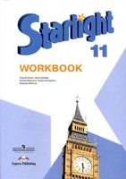 Рабочая тетрадь Звездный Английский язык 11 класс starlight Баранова Дули скачать бесплатно