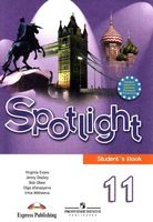 Учебник Английский язык 11 класс spotlight Афанасьева Михеева скачать бесплатно