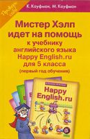 Мистер Хэлп идет на помощь к учебнику Английского языка Happy English 5 класс Кауфман скачать бесплатно