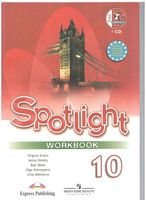 Рабочая тетрадь Английский язык 10 класс spotlight Эванс Дули Афанасьева скачать бесплатно