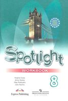 Рабочая тетрадь Английский язык 8 класс spotlight Ваулина Дули Подоляко скачать бесплатно
