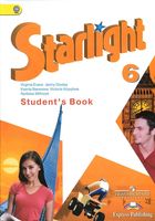 Учебник Английский язык 6 класс starlight Баранова Дули Копылова скачать бесплатно