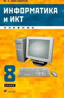 Учебник Информатика 8 класс Быкадоров скачать бесплатно