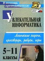 Увлекательная Информатика 5-11 классы Владимирова скачать бесплатно
