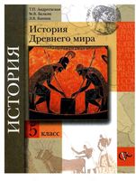 Учебник История Древнего мира 5 класс Андреевская Белкин Ванина скачать бесплатно