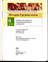 Учебник История Средних веков 6 класс Искровская Федоров Мясников скачать бесплатно