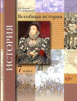 Учебник Всеобщая История 7 класс Носков Андреевская скачать бесплатно