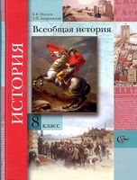 Учебник Всеобщая История 8 класс Носков Андреевская скачать бесплатно