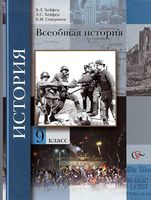 Учебник Всеобщая История 9 класс Хейфец Мясников скачать бесплатно