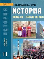 Учебник История Конец XIX - начало XXI века 11 класс Базовый уровень Загладин Петров скачать бесплатно