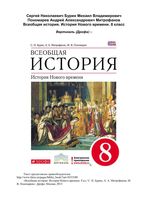 Учебник Всеобщая История Нового времени 8 класс Бурин Митрофанов Пономарев скачать бесплатно