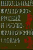 Школьный французско-русский и русско-французский словарь Кастрикина Подъяпольская скачать бесплатно