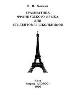 Грамматика французского языка для студентов и школьников Ховхун скачать бесплатно