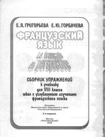 Сборник упражнений Французский язык 8 класс Григорьева Горбачева скачать бесплатно