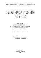 Учебник Французский язык 7 класс Елухина Калинина Ошанин скачать бесплатно