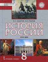 Учебник История России XVIII век 8 класс Захаров Пчелов скачать бесплатно