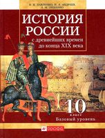 Учебник История России с древнейших времен до конца XIX века 10 класс Базовый уровень Павленко Андреев скачать бесплатно
