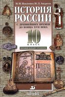 Учебник История России с древнейших времен до конца XVII века 10 класс Профильный уровень Павленко Андреев скачать бесплатно