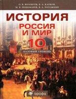 Учебник История Россия и мир 10 класс Базовый уровень Волобуев Клоков скачать бесплатно