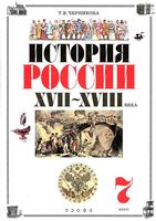Учебник История России XVII-XVIII века 7 класс Черникова Сахарова скачать бесплатно