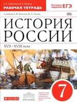 Рабочая тетрадь История России XVII - XVIII века 7 класс Симонова Клоков скачать бесплатно