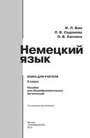 Книга для учителя Немецкий язык 5 класс Бим Садомова Каплина скачать бесплатно