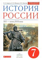 Учебник История России XVI - конец XVII века 7 класс Андреев Федоров Амосова скачать бесплатно
