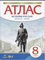 Атлас 8 класс История России конец XVII - XVIII век Дрофа скачать бесплатно