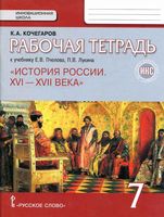 Рабочая тетрадь История России XVI - XVII века 7 класс Кочегаров Пчелов скачать бесплатно