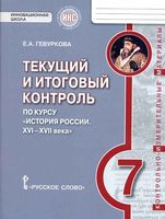 Текущий и итоговый контроль История России XVI - XVII века 7 класс Гевуркова скачать бесплатно