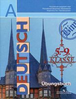 Сборник упражнений Немецкий язык 5-9 класс Бим Каплина скачать бесплатно