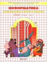 Учебник Информатика 2 класс Горячев часть 1 скачать бесплатно