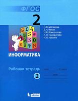 Рабочая тетрадь Информатика 2 класс Матвеева Челак часть 2 скачать бесплатно