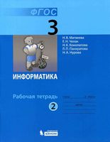 Рабочая тетрадь Информатика 3 класс Матвеева Челак часть 2 скачать бесплатно