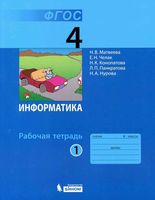 Рабочая тетрадь Информатика 4 класс Матвеева Челак часть 1 скачать бесплатно
