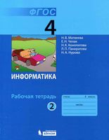 Рабочая тетрадь Информатика 4 класс Матвеева Челак часть 2 скачать бесплатно