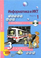 Учебник Информатика 3 класс Бененсон Паутова часть 1 скачать бесплатно
