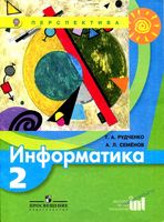 Учебник Информатика 2 класс Рудченко Семенов скачать бесплатно
