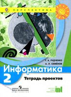 Тетрадь проектов Информатика 2 класс Рудченко Семенов скачать бесплатно