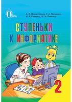 Учебник Ступеньки к информатике 2 класс Ломаковская Проценко скачать бесплатно