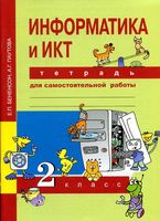 Тетрадь для самостоятельной работы Информатика и ИКТ 2 класс Бененсон Паутова скачать бесплатно