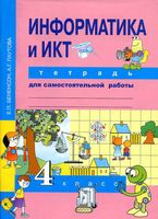 Тетрадь для самостоятельной работы Информатика и ИКТ 4 класс Бененсон Паутова скачать бесплатно