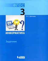 Задачник Информатика 3 класс Цветкова скачать бесплатно