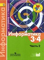 Учебник Информатика 3-4 класс Семенов Рудченко часть 2 скачать бесплатно