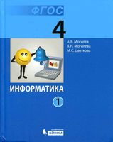Учебник Информатика 4 класс Могилев Могилева Цветкова часть 1 скачать бесплатно