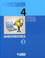 Учебник Информатика 4 класс Могилев Могилева Цветкова часть 2 скачать бесплатно