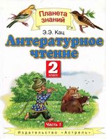 Учебник Литературное Чтение 2 класс Кац часть 1 скачать бесплатно