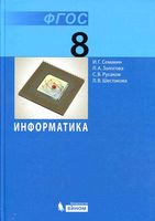 Учебник Информатика 8 класс Семакин Залогова Русаков скачать бесплатно