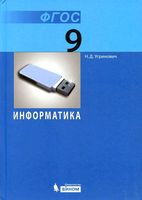 Учебник Информатика 9 класс Угринович скачать бесплатно