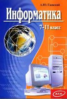 Учебник Информатика 7-11 класс Гаевский скачать бесплатно